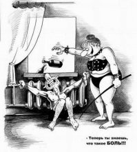 Да что вы знаете о боли..