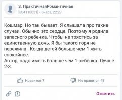 Придурковато сформулированно, но смысл правильный - детей лучше 2-3. По многим причинам. В том числе и по описанной выше. У знакомой сын умер, если бы не было ещё сына и дочери, не знаю, как бы пережила...