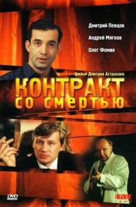 Есть занятный фильм с Андреем Мягковым. С интересно открытым финалом.