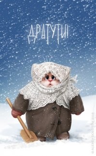 Алексея Долотова забыли, тоже прикольные коты)))