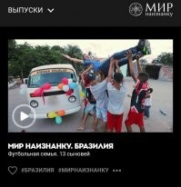 Я видел по телику в передаче "Мир наизнанку" про эту семью, тогда ведущий Дмитрий Комаров подарил этой семье микроавтобус.
______________________