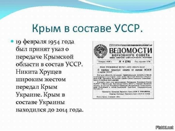 Ну, все правильно. Крым передавали УССР, а не Украине. Нет УССР - нет Крыма.