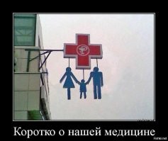 Здравоохранение: и больные позавидуют мёртвым