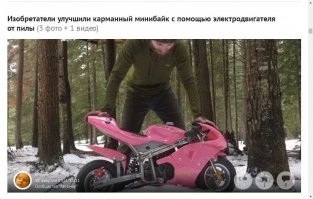 Карманный минибайк??? Хотел бы я посмотреть на этот карман и его владельца.