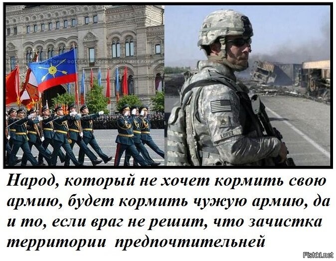 Народ забывший. Кто не хочет кормить свою армию будет. Будет кормить чужую армию. Кт не кормит свою армибю ьбудет кормить чужую. Кормить свою армию чужую.