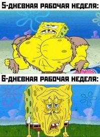 ЭХХХ.
А у меня вообще семидневная рабочая неделя.
А за ней - семидневная нерабочая...