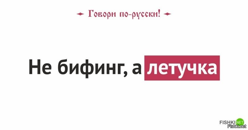 Может "брифинг" а не "бифинг"?