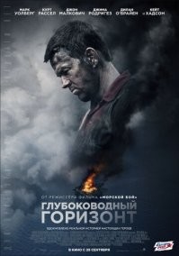 Фильм основан на реальных событиях   Взрыв нефтяной платформы Deepwater Horizon, произошедший в 2010 году в Мексиканском заливе.