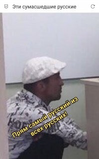 Эти сумасшедшие русские