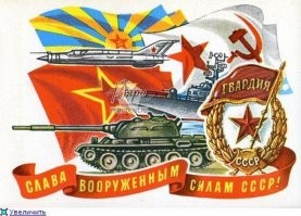 Для меня -это День Советской Армии и Военно-Морского Флота!. То что там наверху с ума посходили от переименований это понятно. Но не надо замахиваться на святое. Не надо поганить и вычеркивать из памяти, то на чем выросло не одно поколение. И мне пофиг на их амбиции ,я не меняю своих принципов. С праздником мужики!!! Ура!Ура! Ура!