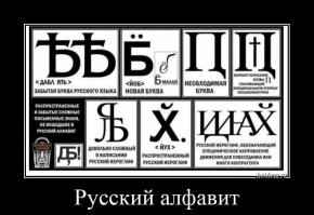 Остается применять русский алфавит.