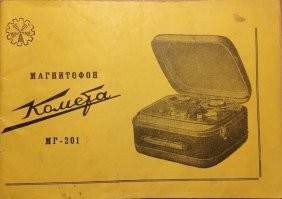 Время, о котором я говорю, - 60-е - начало 70-х. Коробок, на которых было написано "кассета", я лично не встречал (хотя, они, видимо, были, тут уже выложили фото). А вот в инструкциях по эксплуатации писали "кассета с лентой".