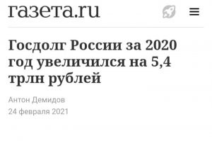 Американцы то справятся с любой проблемой.
А вот нам россиянам похоже реально кирдык!
Госдолг России всего за год вырос почти на 40% .