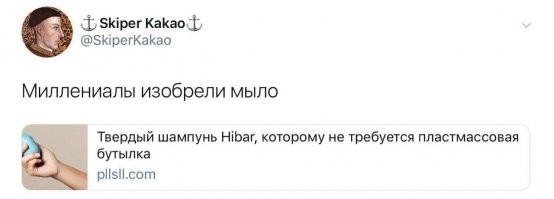 Все новое - это хорошо забытое старое)))) Но, это видимо миллениалы изобрели. Они же и мыло изобрели уже и назвали твердый гель для душа!))))