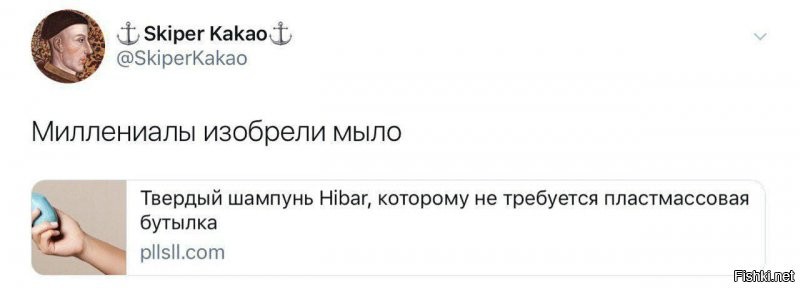 Все новое - это хорошо забытое старое)))) Но, это видимо миллениалы изобрели. Они же и мыло изобрели уже и назвали твердый гель для душа!))))