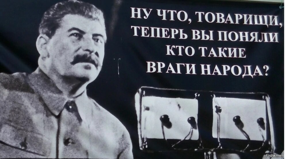 На этом все теперь вы. Сталин о врагах народа. Теперь поняли кто такие враги народа. Теперь вы поняли кто такие враги народа Сталин. Враг народа.