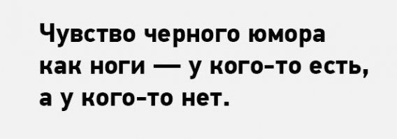 Подборка адского черного юмора, собранная без участия РПЦ