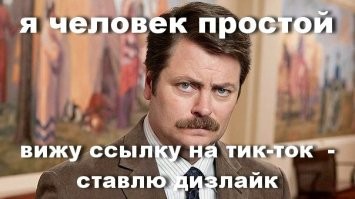 Я так понял, что пора уже кроме мема про ссылки на ВК сделать такой же про ссылки на Тик-Ток? Аффтар, убей сибя ап стену, ты на Фишках, тут третьеклассников практически нет (слава богу!).
