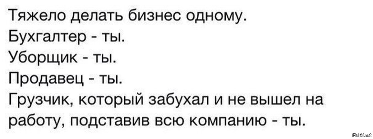 Труднее сделать. Тяжело вести бизнес одному. Тяжело делать бизнес одному. Грузчик который забухал и не вышел на работу. Тяжело делать бизнес одному бухгалтер ты.