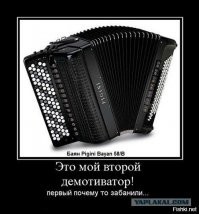 Образ бояна в демотиваторах