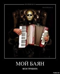 Образ бояна в демотиваторах