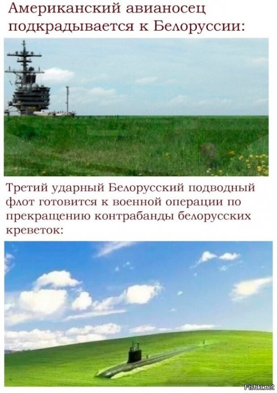Хватит постить фейки! Тут и невооруженному глазу видно, что это подводный флот Украины, но никак не Белоруссии!
