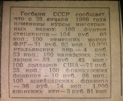 Да ты, брат, подозрительно мало знаешь о прошлом России...
ЗЫ. Чтобы ты не придирался к точности цифры, я тебе привёл несколько картинок. При желании ты можешь убедиться, что курс мог быть как выше так и ниже 82 копеек. Я лично помню цифру 82 копейки, т.к. в юности своей лично читал советскую газету (по-моему "Правду"), где приводилась именно эта цифра - 82 копейки.
