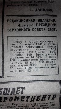 Да ты, брат, подозрительно мало знаешь о прошлом России...
ЗЫ. Чтобы ты не придирался к точности цифры, я тебе привёл несколько картинок. При желании ты можешь убедиться, что курс мог быть как выше так и ниже 82 копеек. Я лично помню цифру 82 копейки, т.к. в юности своей лично читал советскую газету (по-моему "Правду"), где приводилась именно эта цифра - 82 копейки.