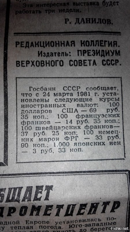 Да ты, брат, подозрительно мало знаешь о прошлом России...
ЗЫ. Чтобы ты не придирался к точности цифры, я тебе привёл несколько картинок. При желании ты можешь убедиться, что курс мог быть как выше так и ниже 82 копеек. Я лично помню цифру 82 копейки, т.к. в юности своей лично читал советскую газету (по-моему "Правду"), где приводилась именно эта цифра - 82 копейки.