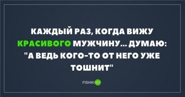 Каждый раз, когда вижу страшную женщину... думаю: "Ведь кто-то же ее е..т!"