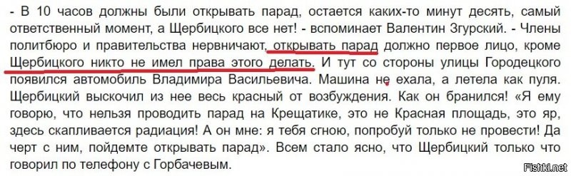 Правильно, Горбачев открыто говорил что НЕ знал о масштабе проблемы. Так какого хрена ты в следующем абзаце говоришь что Москва знала о проблеме? совсем запутался?
Покажи текст приказа из Москвы о проведении парада, тогда и будем рассуждать о его преступности. А показать ты ничего не сможешь, потому что его не было.
Вот тебе воспоминания председателя Киевского горисполкома (см. скриншот). "Парад невозможно было бы провести без приказа Щербицкого." Он просто зассал за свой партбилет.
А еще погули воспоминания Председателя Президиума Верховного Совета УССР Валентины Шевченко. Она прямо говорит: "Тридцатого апреля заседало политбюро ЦК Компартии Украины, где рассматривался этот вопрос (о проведении парада)"