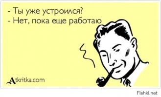 Жизненные и прикольные картинки про работу