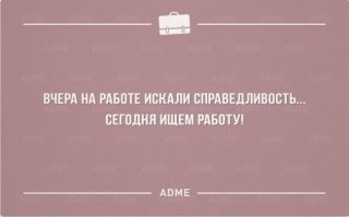 Жизненные и прикольные картинки про работу