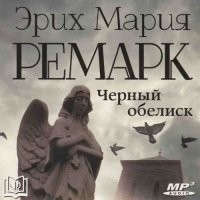 Ремарк хорошо описал это время.