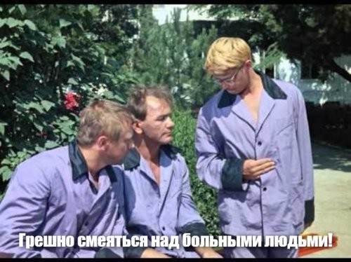 Весна только завтра наступит, а весеннее обострение уже косит. Зачем вы с Кер Реев так строго? Он перевозбудится и попадет в буйное отделение и над кем прикажете глумиться?