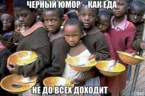 Юмор по-чёрному
