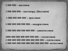 Про триллион ему не говорите) в обморок упадет.
(1 000 000 000 000 = 1012, тысяча миллиардов или миллион миллионов) 
но его в природе не существует
и на фото ему контрольный в голову)