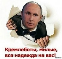 Просто класс ! 
Кремлеботы, рвите пердаки.....