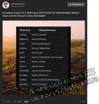 Какого фига январь - месяц Ленина? Так то Владимир Ильич в апреле родился, и логичнее апрель месяцем Ленина назвать. Бред короче...
