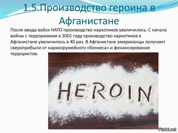 Правильно читать сотни и тысячи молодых пацанов.
А героин начал убивать сразу после вывода войск из Афганистана. Ни для кого не секрет,что американцы производства героина там в десятки раз подняли.