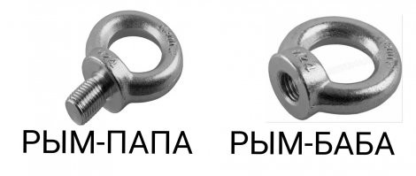 Не рэмбаба, а рым-баба!