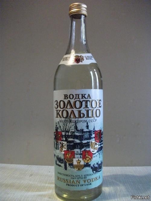 Несправедливо про "Золотое кольцо" забыли! Я имею в виду водку, а не Кадышеву...