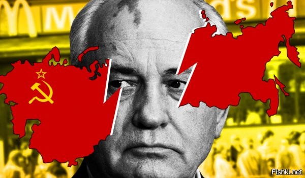 а теперь по "гамбургскому счету" - цитирую роджерса.
со всем согласен, но считаю список претензий далеко не полным.
============================

"Я своё мнение по поводу этого персонажа, чтобы оставаться в рамках приличия, сформулирую в этот раз с точки зрения управленца.
Моральная оценка ведь субъективна, тут всегда найдутся несогласные. Поэтому напишу чисто с профессиональной точки зрения.
Михаил Горбачёв – вопиюще некомпетентный управленец. Ему нельзя было даже трактор давать в управление, а не то, что целую страну. Именно про таких говорил Штирлиц Шелленбергу на стадионе: «Развелось много идиотов, говорящих правильные слова». Он получил в управление стабильную страну. «Застой» – это не упадок, это отсутствие роста. У любых технарей золотое правило: «Работает – не трогай». Любые изменения программного кода у айтишников сначала проверяются на тестовых серверах. Мы когда делали реформу образования, не стали её сразу на всю страну устраивать, а сначала проверили на одном ВУЗе.
А тут огромная многонациональная страна ещё и во враждебном окружении. А оно, как говорил батька Ангел, «экскременты проводит». Даже если страна нуждается в реформах, то это не значит, что её нужно разваливать.
Как управленец Горбачёв провалил всё – начиная с экономической политики и заканчивая кадровой. Это ведь ещё при нём начались этнические конфликты в СССР. И сепаратистские настроения в региональных элитах (заметьте, не в народе – а именно среди местных партийных функционеров) тоже возникли не за один день. Самое страшное, что может быть – это дурак, кричащий: «Я знаю, как»."
--------------------------------------