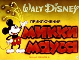 У меня вот такой "коронный" мультик был