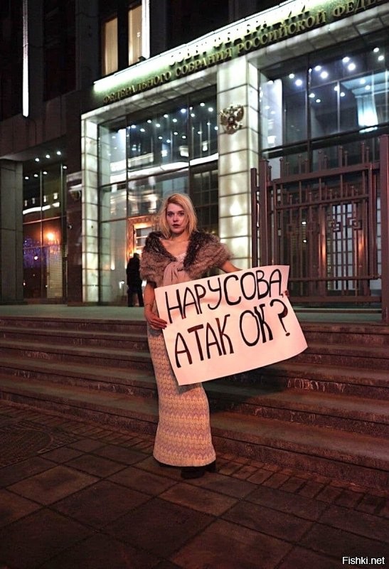 Журналистка Софико Арифджанова встала с плакатом «Нарусова, а так, ок?» у здания Совета Федераций в мехах и нарядном платье. 

Нарусова, а так ОК ?