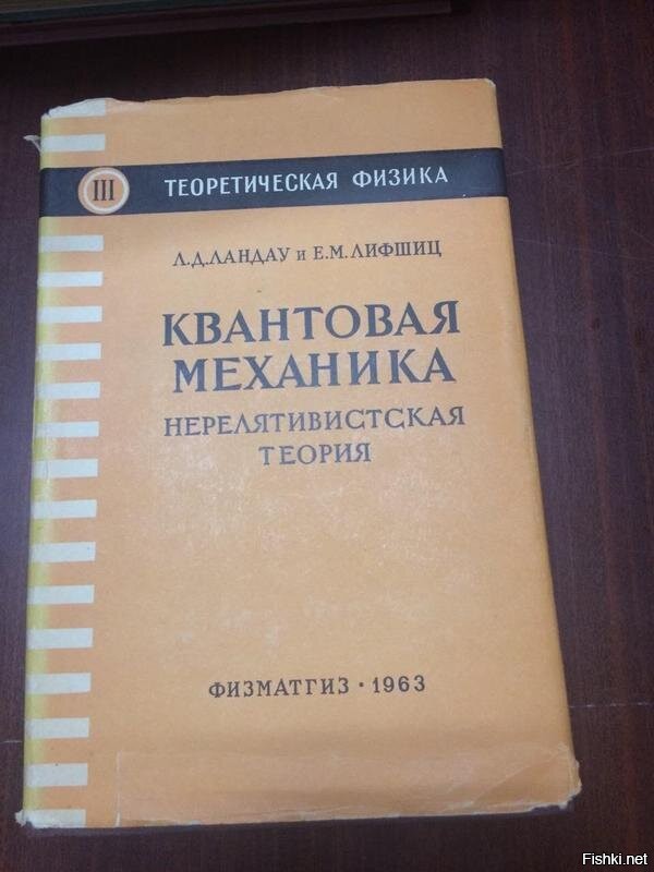 Ландау лифшиц теория поля. Теоретическая физика Ландау 3 том. Книги по квантовой физики. Квантовая физика учебник. Нерелятивистская квантовая теория.