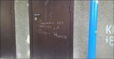 Надписи с тонким налётом юмора, которые могли появиться только в России