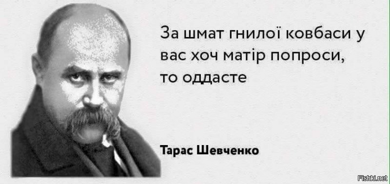 А есть ведь и НЕ фейк и НЕ ложь. От этого кумира укропитеков:
"Люде, люде...
За шмат гнилої ковбаси у вас хоч матір попроси
То оддасте..."
[Тарас Шевченко. Зібрання творів: У 6 т.   К., 2003.   Т. 2: Поезія 1847-1861.   С. 97; 607-608.]