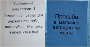 А вот про автобус в магазине ждать - это они напрасно, из этого можно было выгоду сделать, а ни подобные объявления расклеивать. У нас в городе так же было, был павильон продуктовый на остановке и там всегда стояли, в основном студенты, ждали автобус. Так хозяин не стал жаловаться а просто там же стал жарить беляши и продавать их. Расхватывали махом, прибыль выросла, и ждущие успевали перекусить, пока автобус ждали.