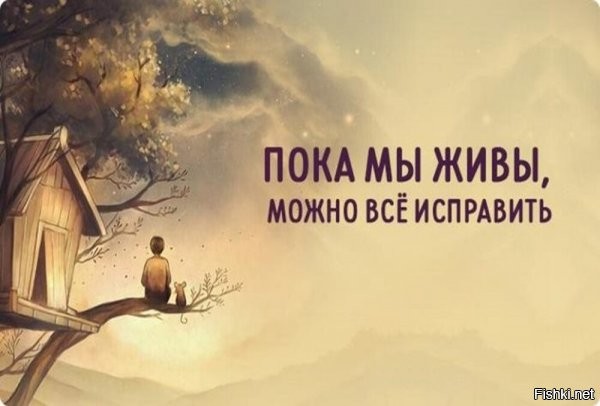 ВСЁ исправить, к сожалению, нельзя... Даже если ты жив.
